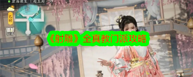 射雕全真教门派攻略射雕全真教门派详情