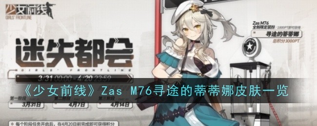 少女前线ZasM76寻途的蒂蒂娜皮肤一览少女前线Zas M76寻途的蒂蒂娜怎么样