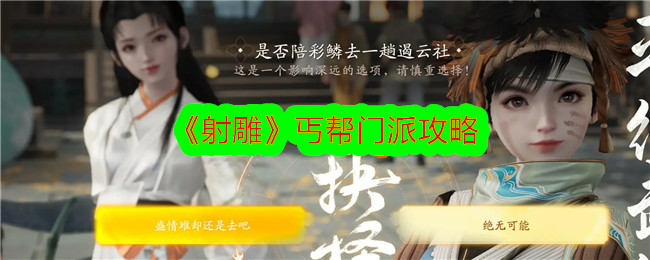 射雕丐帮门派攻略射雕丐帮门派详情一览