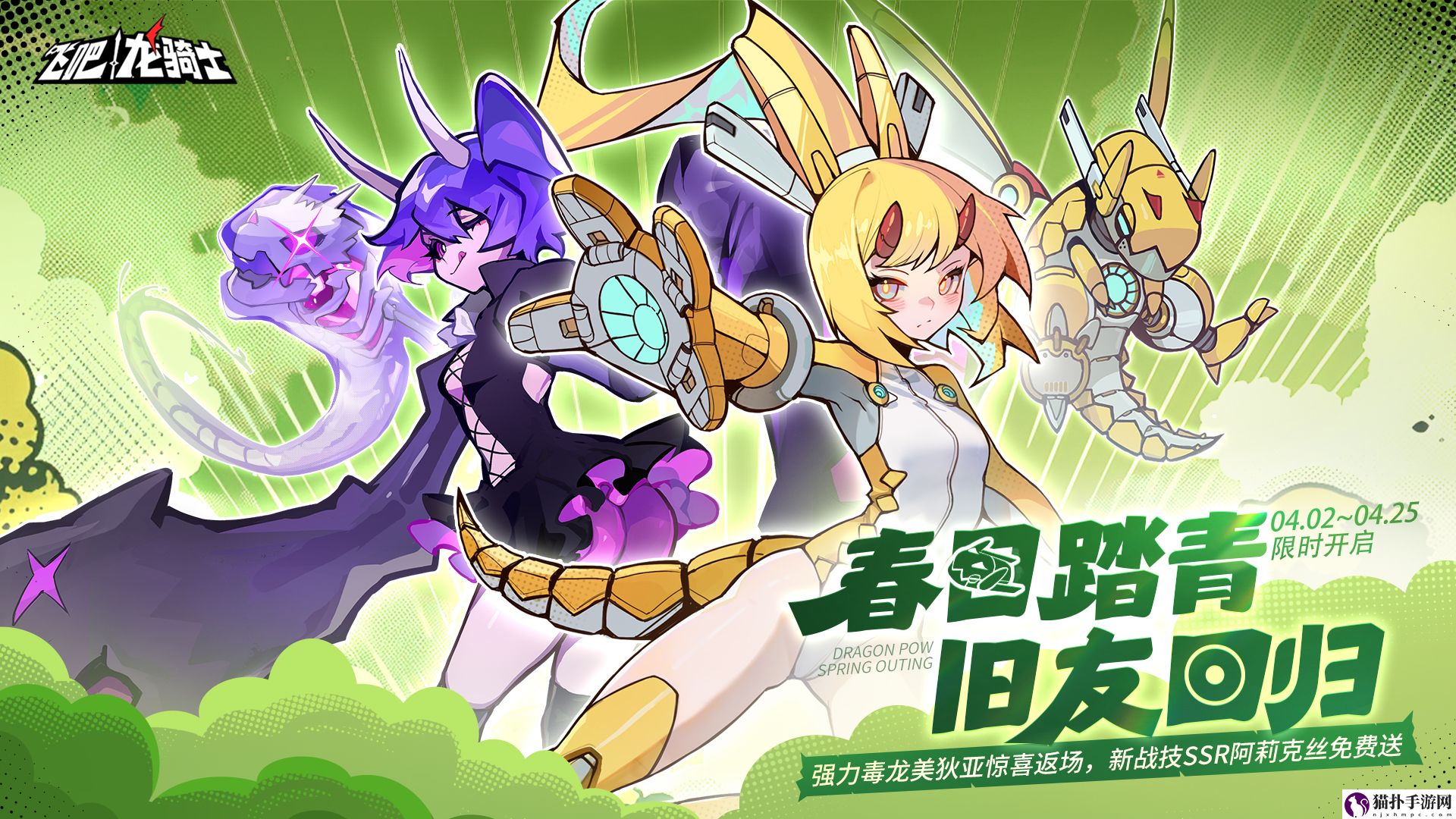 飞吧龙骑士迎来了全新的踏青版本，带来了令人期待的新玩法和全新的角色登场