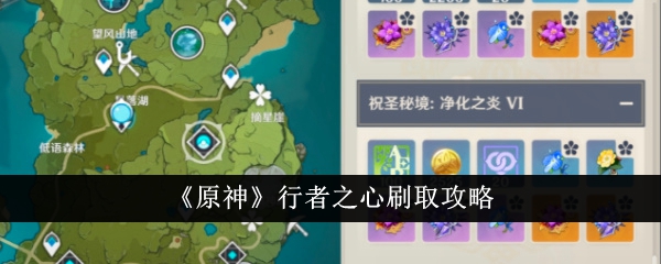 原神行者之心刷取攻略原神行者之心怎么刷