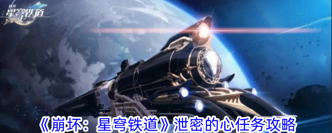 崩坏：星穹铁道泄密的心任务攻略星穹铁道2.1泄密的心任务怎么完成