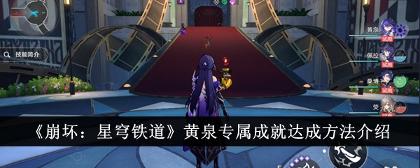 崩坏：星穹铁道黄泉专属成就达成方法崩坏星穹铁道黄泉专属成就怎么达成