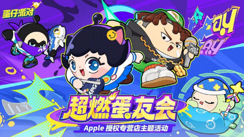 抢鲜试玩来看“超燃蛋友会”有哪些精彩！