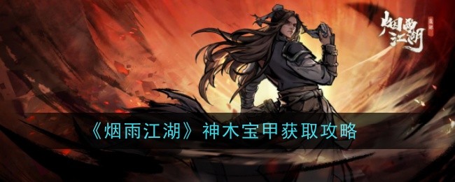 烟雨江湖神木宝甲获取攻略烟雨江湖神木宝甲怎么样