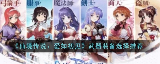 仙境传说：爱如初见武器装备选择一览仙境传说爱如初见武器装备怎么选