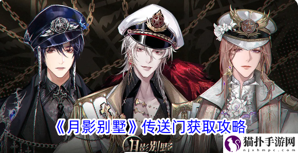 月影别墅传送门获取攻略月影别墅传送门怎么获得