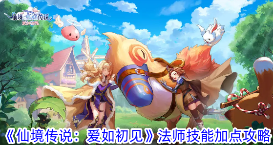 仙境传说：爱如初见法师技能加点攻略仙境传说：爱如初见法师技能加点方法