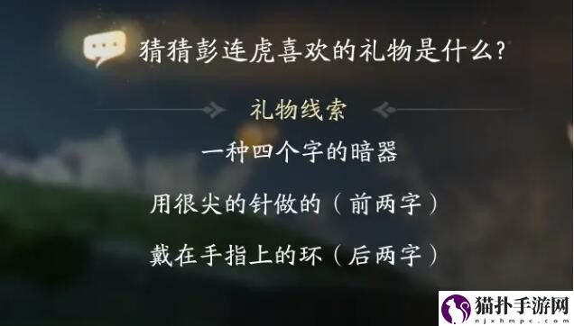 射雕彭连虎喜欢礼物线索答案大全射雕彭连虎喜欢的礼物是什么