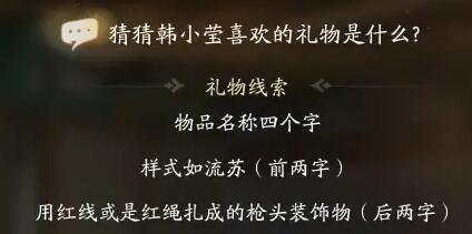 射雕韩小莹喜欢礼物线索答案大全射雕韩小莹喜欢礼物线索答案攻略