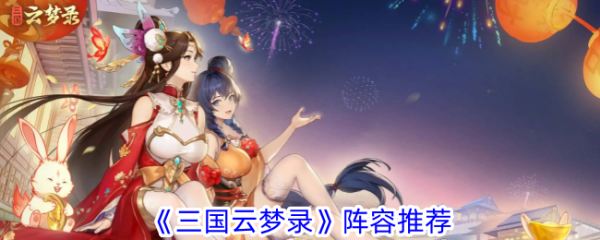 三国云梦录最强阵容三国云梦录阵容推荐一览
