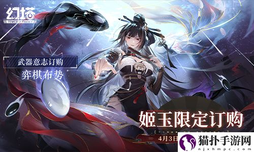 弈棋布势幻塔拟态“姬玉”角色介绍