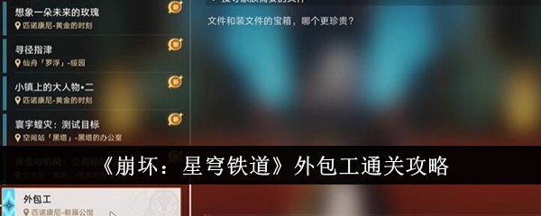 崩坏：星穹铁道外包工通关攻略崩坏：星穹铁道外包工怎么通关