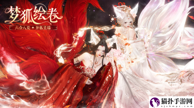 以闪亮之名周年版本“梦狐绘卷”今日正式上线，周年约期，共游山海！