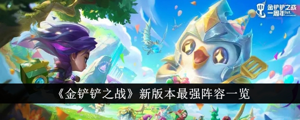 金铲铲之战新版本最强阵容一览金铲铲之战新版本最强阵容是什么