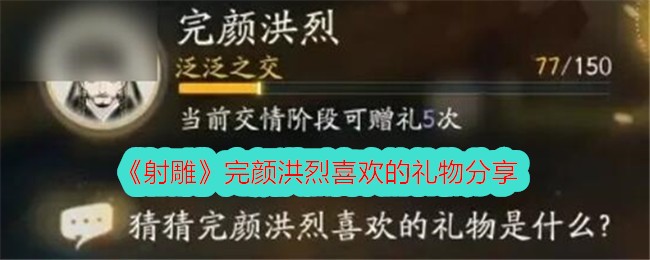 射雕完颜洪烈喜欢的礼物分享射雕完颜洪烈喜欢的礼物是什么