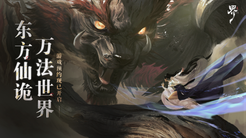 东方仙诡世界开启代号:界首曝PV释出
