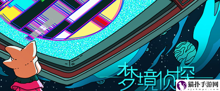 梦境侦探特殊关卡宇宙棒棒糖怎么过_特殊关卡宇宙棒棒糖图文攻略
