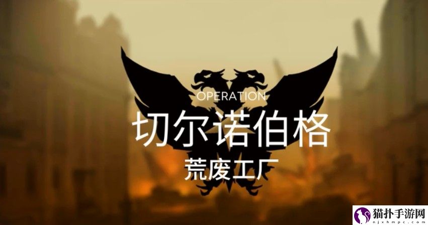 明日方舟荒废工厂打法攻略