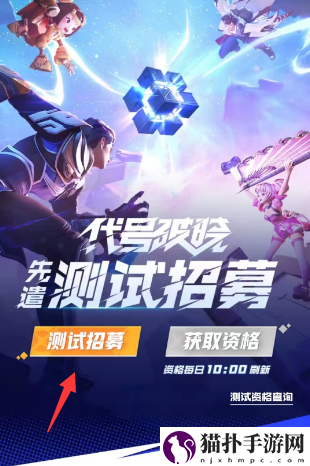 星之破晓内测资格获取攻略星之破晓内测资格获取方法