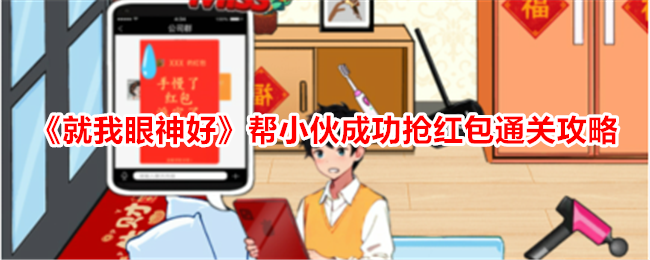 就我眼神好帮小伙成功抢红包通关攻略就我眼神好帮小伙成功抢红包通关方法