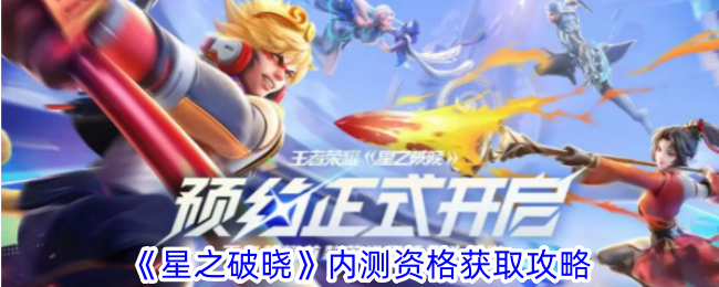 星之破晓内测资格获取攻略星之破晓内测资格获取方法