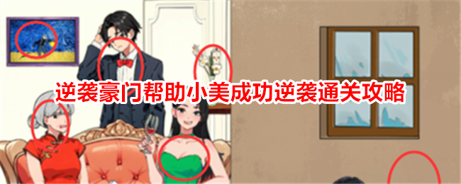 就我眼神好逆袭豪门帮助小美成功逆袭通关攻略具体怎么过关呢