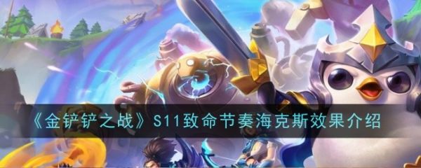 金铲铲之战S11致命节奏海克斯是什么效果金铲铲之战S11致命节奏海克斯具体一览