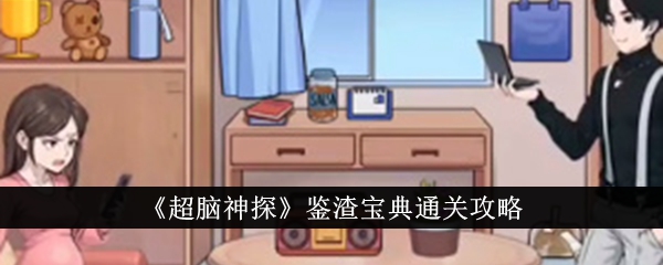 超脑神探鉴渣宝典通关攻略超脑神探鉴渣宝典怎么通关