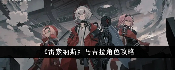 雷索纳斯马吉拉角色攻略雷索纳斯马吉拉角色怎么样