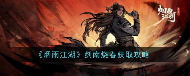 烟雨江湖剑南烧春获取攻略剑南烧春怎么获取?