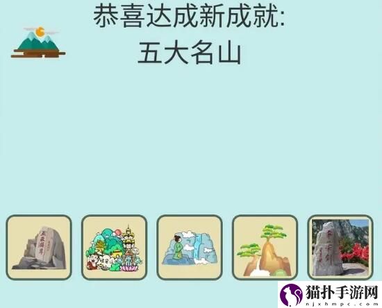 简单的炼金术五大名山成就攻略五大名山成就怎么达成
