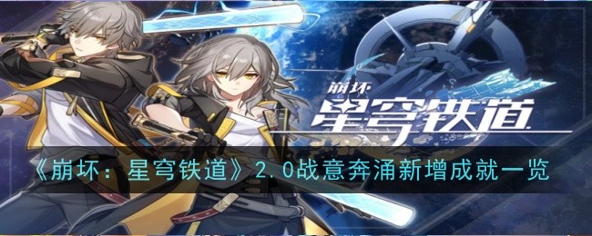 崩坏：星穹铁道2.0战意奔涌新增成就一览崩坏：星穹铁道2.0战意奔涌新增哪些成就