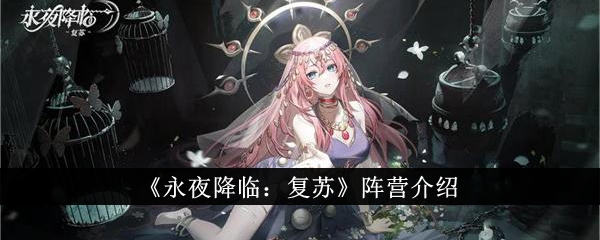 永夜降临：复苏阵营介绍永夜降临复苏阵营有哪些