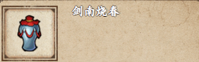 烟雨江湖剑南烧春获取攻略剑南烧春怎么获取?