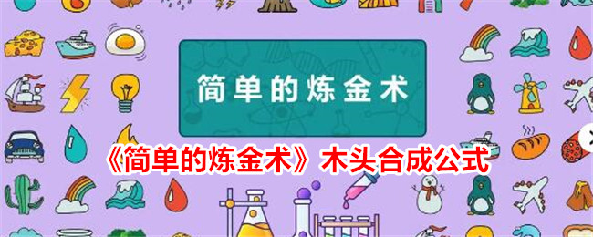 简单的炼金术木头合成公式简单的炼金术木头怎么合成呢