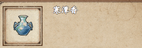 烟雨江湖寒潭香获取攻略寒潭香应该怎么获取