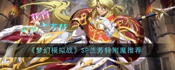 梦幻模拟战SP兰芳特附魔怎么搭配SP兰芳特附魔推荐