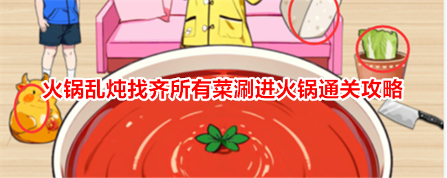 就我眼神好火锅乱炖找齐所有菜涮进火锅通关攻略