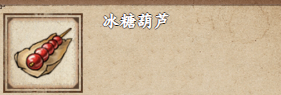 烟雨江湖冰糖葫芦获取攻略烟雨江湖冰糖葫芦怎么获取
