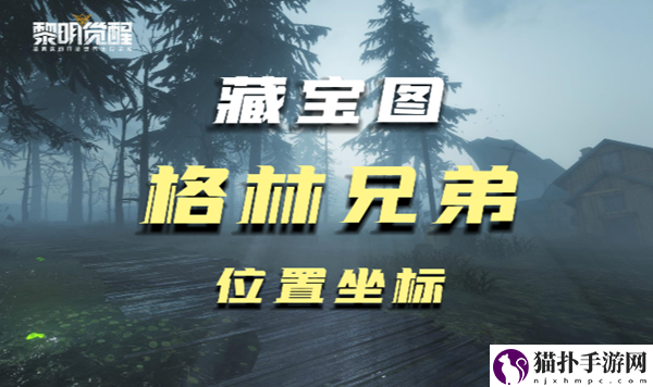 黎明觉醒格林兄弟藏宝图在哪黎明觉醒藏宝图格林兄弟坐标