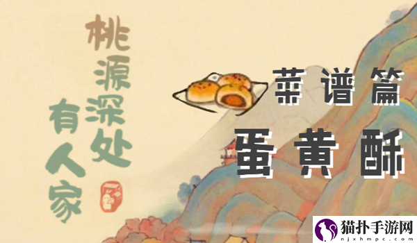 桃源深处有人家蛋黄酥怎么做桃源深处有人家蛋黄酥菜谱配方