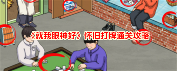 就我眼神好怀旧打牌怎么通关就我眼神好怀旧打牌通关攻略