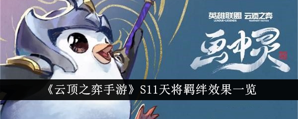 云顶之弈手游S11天将羁绊效果一览云顶之弈手游S11天将羁绊效果怎么样