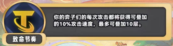 金铲铲之战S11致命节奏海克斯是什么效果金铲铲之战S11致命节奏海克斯具体一览