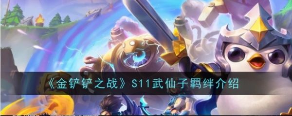 金铲铲之战S11武仙子羁绊是什么效果金铲铲之战S11武仙子羁绊介绍