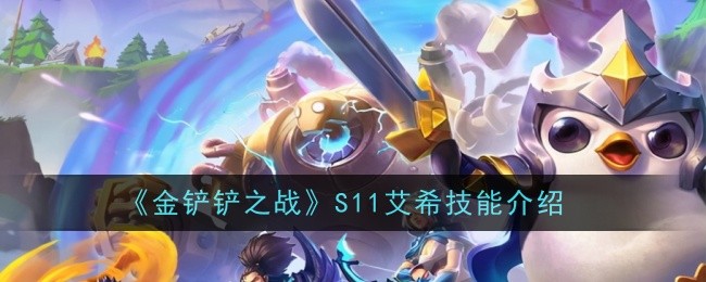 金铲铲之战S11艾希技能介绍金铲铲之战s11艾希怎么样