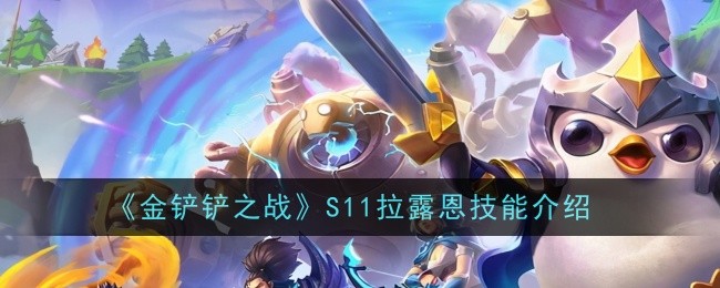 金铲铲之战S11拉露恩技能介绍金铲铲之战s11拉露恩怎么样