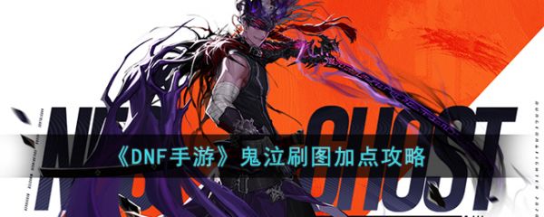 DNF手游鬼泣刷图怎么加点DNF手游鬼泣刷图加点攻略