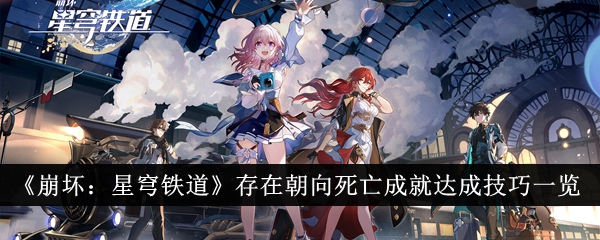 崩坏：星穹铁道存在朝向死亡成就达成技巧一览崩坏：星穹铁道存在朝向死亡成就达成攻略